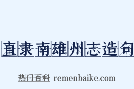 直隶南雄州志造句是什么意思的图片